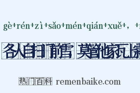 各人自扫门前雪，莫管他家瓦上霜是什么意思的图片